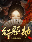 红颜劫原唱
