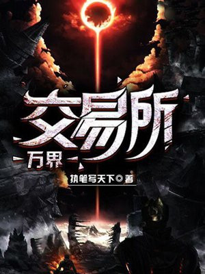 万界交易所短剧