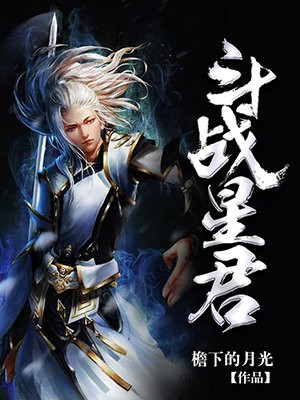 斗战星辰