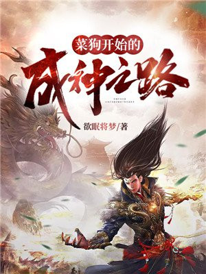菜狗开始的成神之路 欲眠将梦