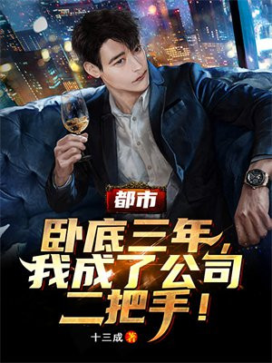 卧底当成二把手