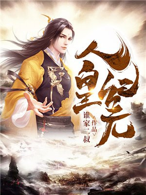 人皇纪原型