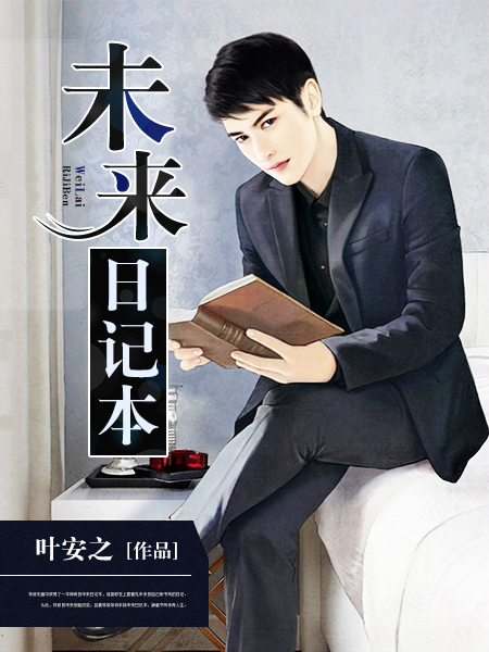 未来日记本叶安之