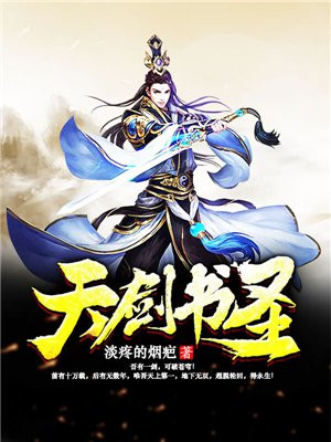 天剑书圣 小说