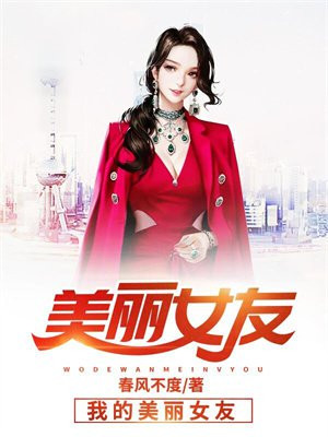 我的美丽女友