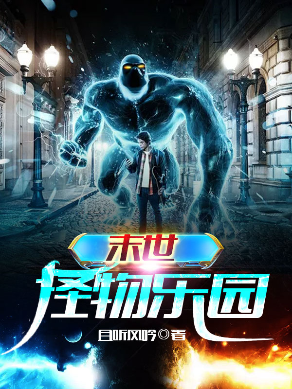末世怪物乐园 小说