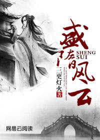 盛唐风云