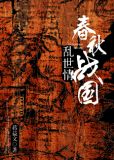 春秋战国乱世情
