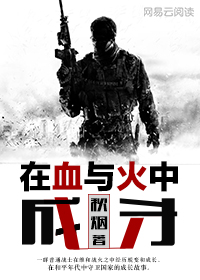 在血与火中成长 秋烟