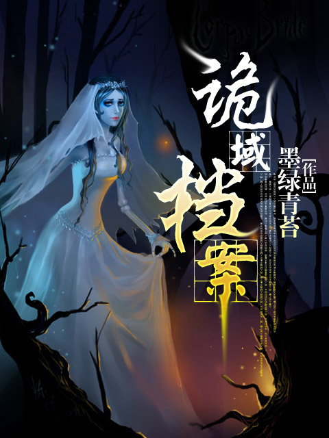 诡域档案舒逸沐七儿结局