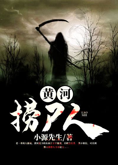 黄河捞尸人TXT下载