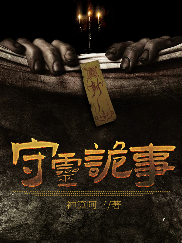 守灵发生的真实事件