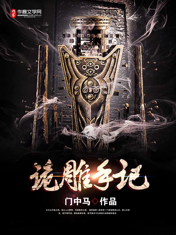 诡雕手记美人纸是哪一章的