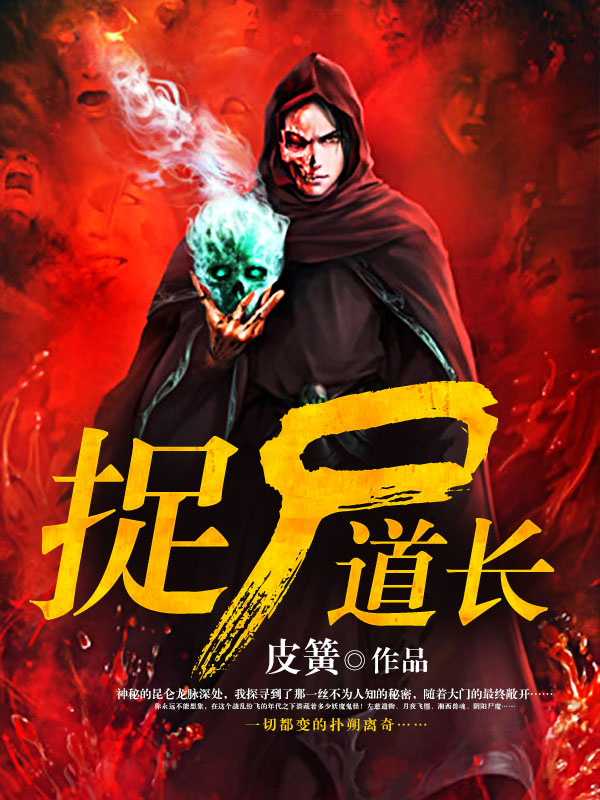 捉尸道长完整版