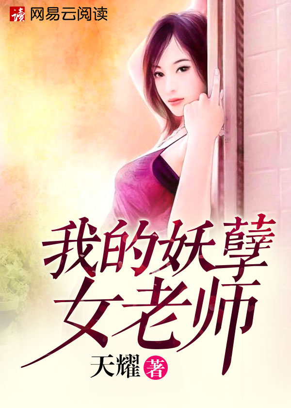 我的妖孽女老师免费阅读