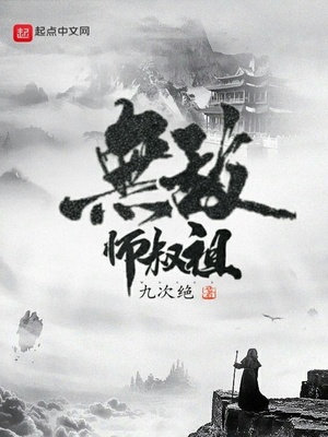 无敌师叔祖TXT下载百度云