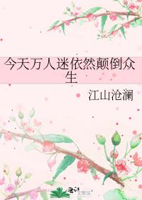今天万人迷依然颠倒众生全文阅读