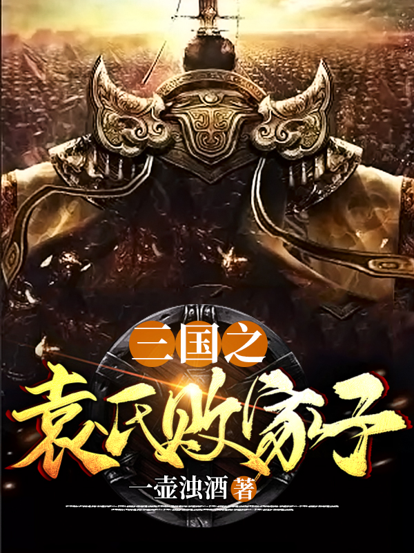三国之袁家逆子