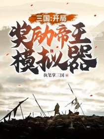 三国:开局奖励帝王模拟器