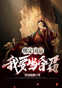 绑定国运我一人镇守国门小说