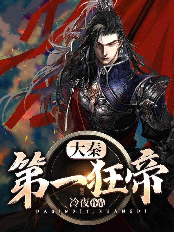 大秦第一狂帝 小说