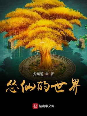 怂仙的世界 龙鳞道
