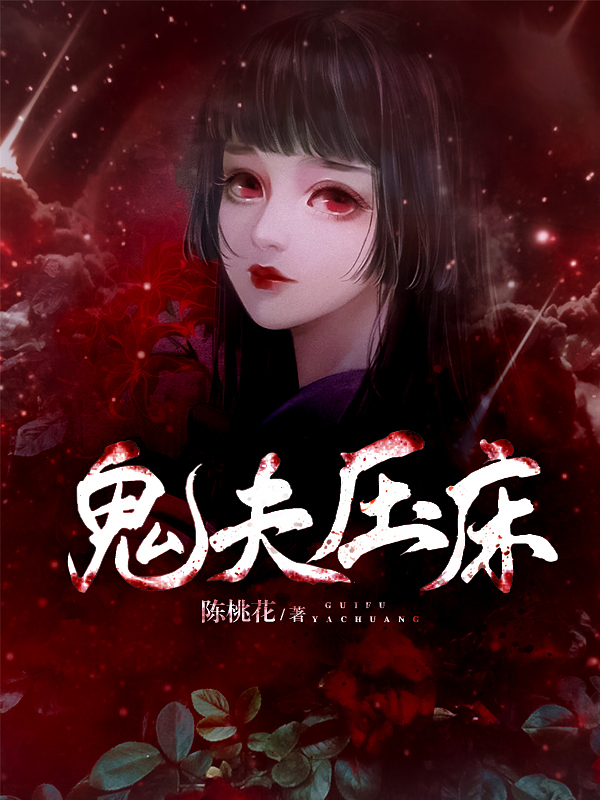 鬼为什么压床不让你醒