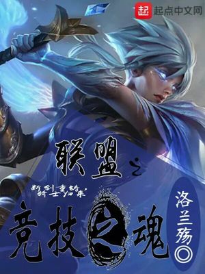 联盟之竞技之魂TXT