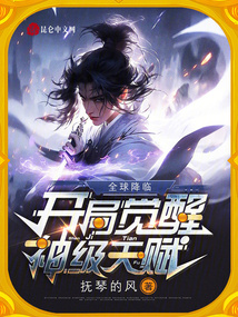 全球觉醒之开局觉醒神魔之力