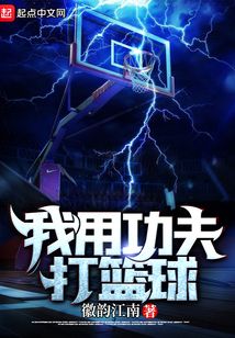 我爱打篮球