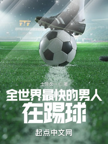 世界上踢球最快的人