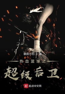 热血篮球天才后卫