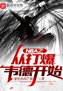从nba开始的巨星