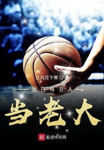 我在nba当老大笔趣阁
