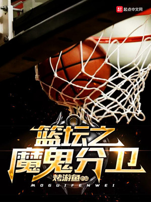 篮球魔鬼