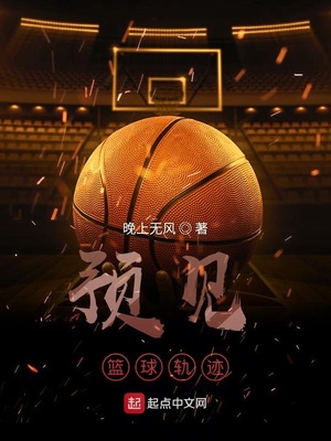 投篮篮球运行轨迹