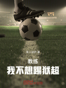 教练我真不想打职业