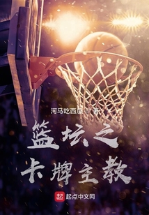 nba篮坛冠军主教