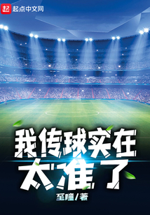 我传球实在太准了英语