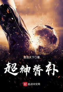超级替补技能