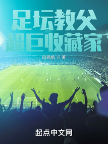超级足坛教父