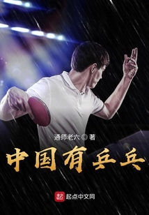 中国有乒乓球英文