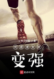 渣了女主之后轮到我哭了