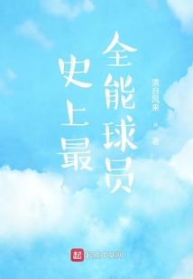 史上最全能球员排行榜