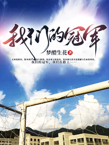 我们的冠军梦舞蹈