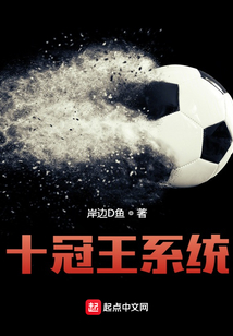 十冠王天子结局