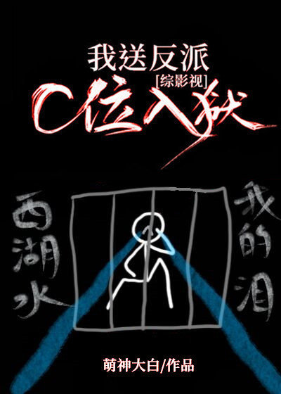 我送反派c位入狱[综影视]抄袭