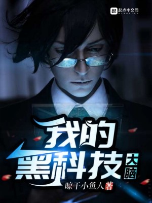 我黑科技大佬的身份曝光了