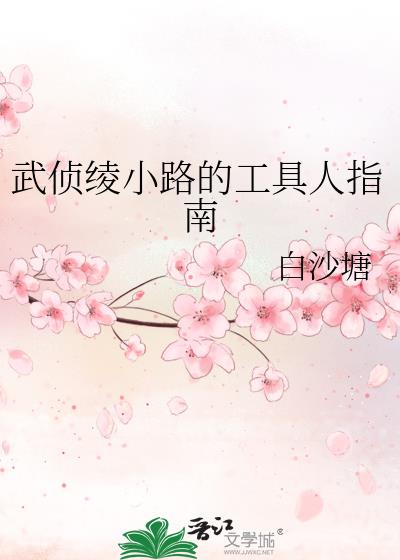 武侦绫小路的工具人指南白沙塘