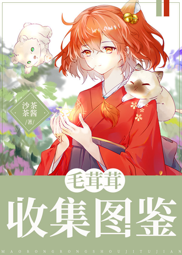 毛茸茸收集图鉴最新版本更新内容